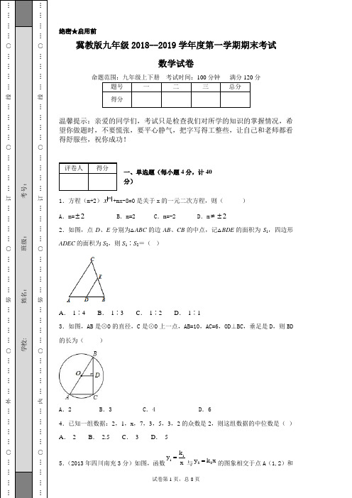 冀教版九年级2018--2019学年度第一学期期末考试数学试卷