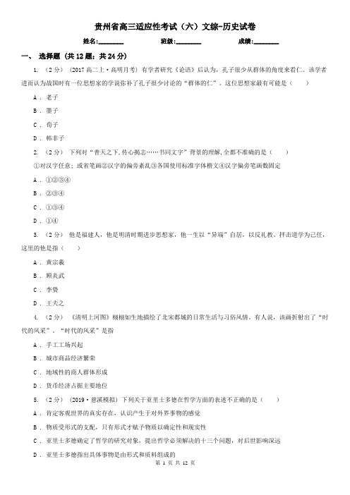 贵州省高三适应性考试(六)文综-历史试卷