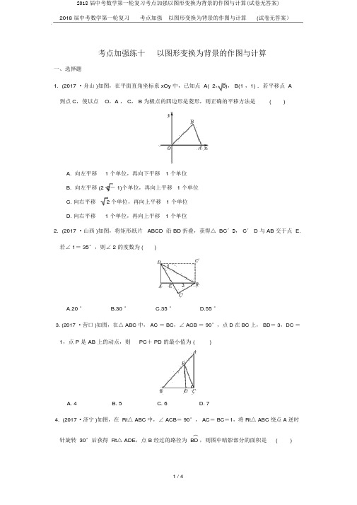 2018届中考数学第一轮复习考点强化以图形变换为背景的作图与计算(试卷无答案)