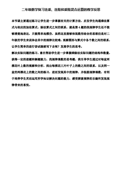 二年级数学复习连乘、连除和乘除混合运算的教学反思(含试卷)