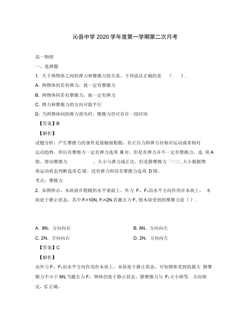山西省沁县中学2020学年高一物理上学期第二次月考试卷(含解析)