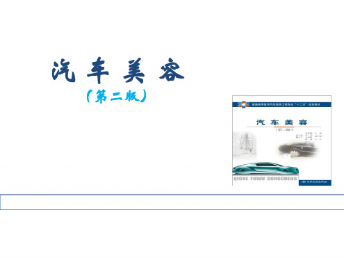 汽车美容(全套课件)最新PPT课件