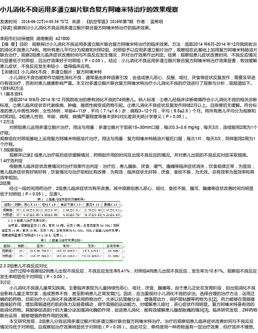小儿消化不良运用多潘立酮片联合复方阿嗪米特治疗的效果观察