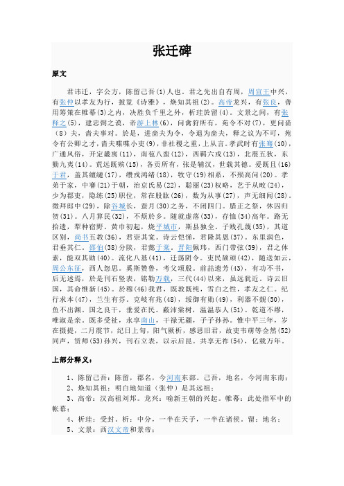 张迁碑碑文及注释