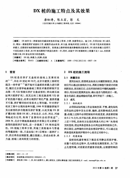 DX桩的施工特点及其效果