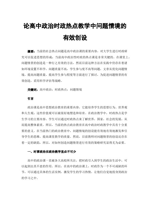 论高中政治时政热点教学中问题情境的有效创设