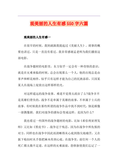 观美丽的人生有感550字六篇