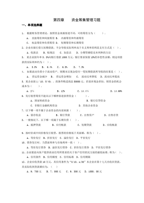 资金筹集管理习题