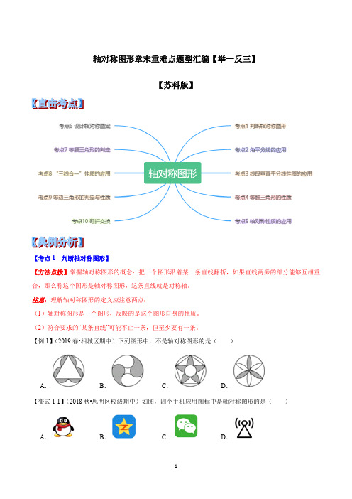 苏科版数学八年级上册第2章轴对称图形章末重难点题型(举一反三)(原卷版)