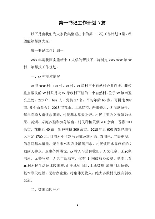 2018第一书记工作计划3篇