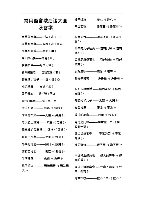 常用谐音歇后语大全及答案(可编辑修改word版)