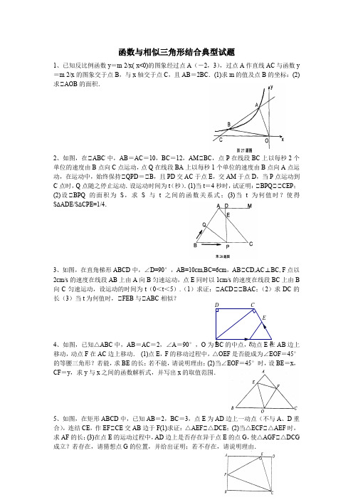 函数与相似三角形结合典型试题