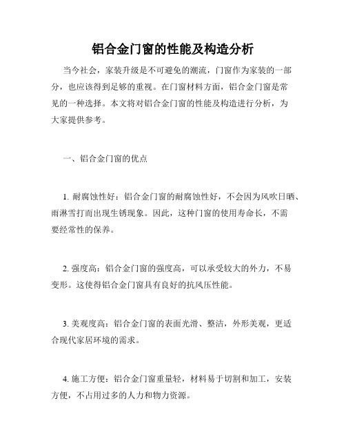 铝合金门窗的性能及构造分析