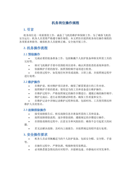 机务岗位操作规程