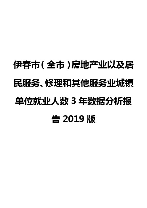 伊春市(全市)房地产业以及居民服务、修理和其他服务业城镇单位就业人数3年数据分析报告2019版