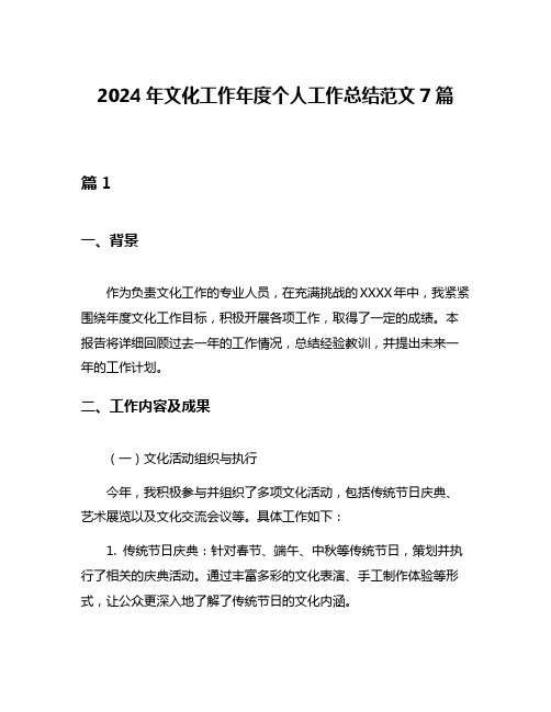 2024年文化工作年度个人工作总结范文7篇