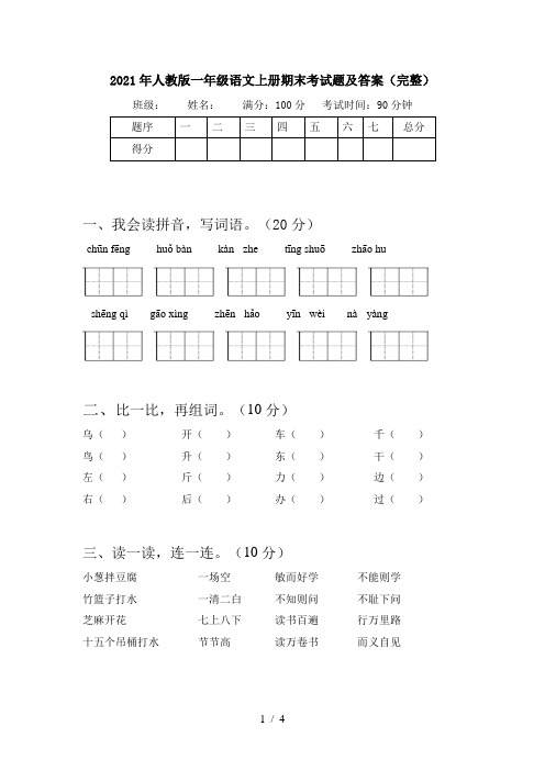 2021年人教版一年级语文上册期末考试题及答案(完整)