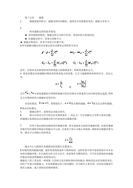 第十五章碰撞_理论力学