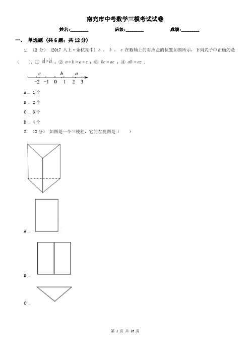 南充市中考数学三模考试试卷