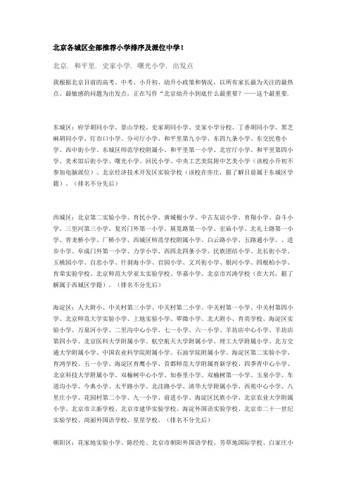 北京各城区全部推荐小学排序及派位中学