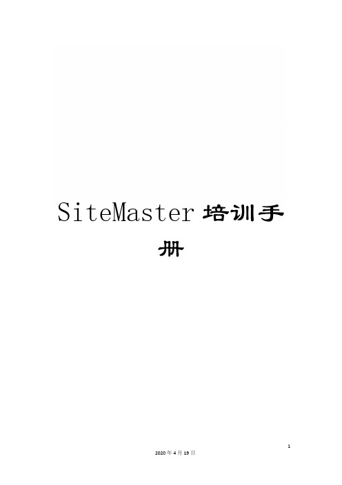 SiteMaster培训手册