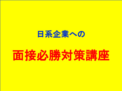 日系企业面接トレーニング