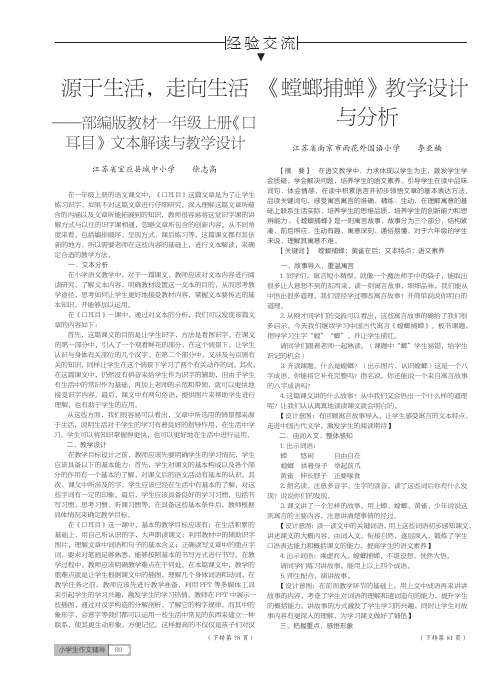 源于生活,走向生活——部编版教材一年级上册《口耳目》文本解读