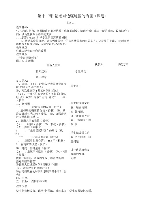 川教版历史七下第13课清朝对边疆地区的治理教案.doc