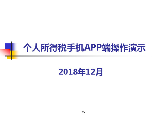 个人所得税手机APP端操作演示课件.ppt