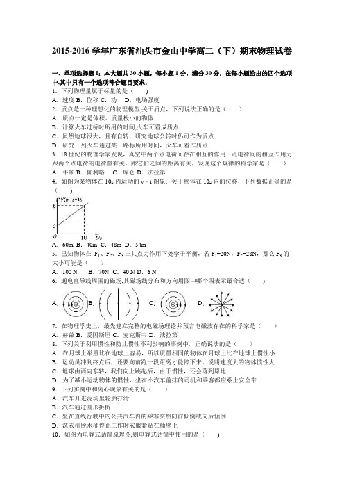 汕头市金山中学2015-2016学年高二下学期期末物理试卷 含解析