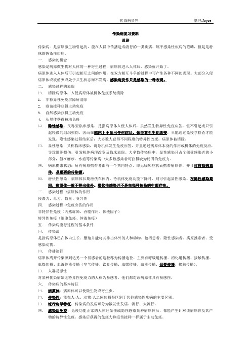传染病复习资料1