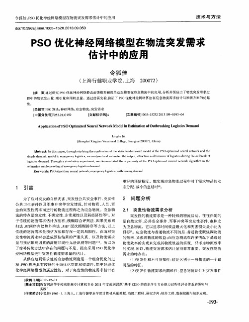 PSO优化神经网络模型在物流突发需求估计中的应用