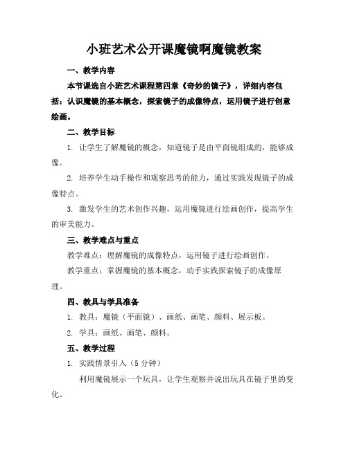 小班艺术公开课魔镜啊魔镜教案
