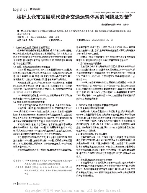 浅析太仓市发展现代综合交通运输体系的问题及对策