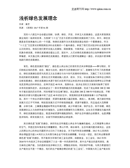 浅析绿色发展理念