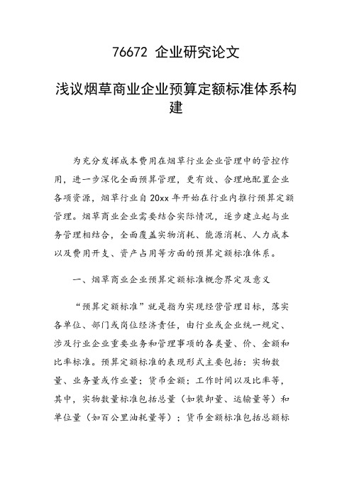 论文：浅议烟草商业企业预算定额标准体系构建