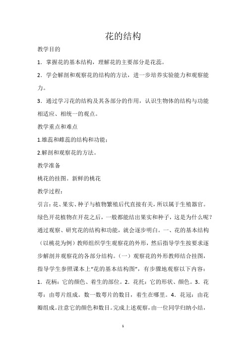 花的结构  教案