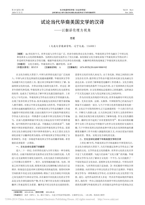 试论当代华裔美国文学的汉译_以翻译伦理为视角_范茗