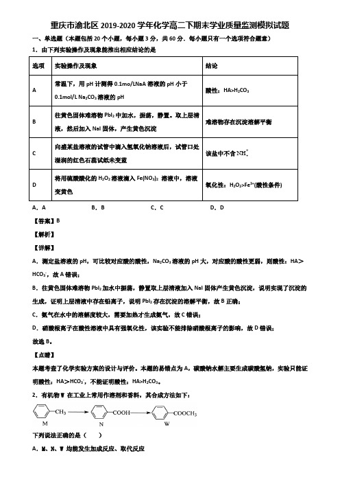 重庆市渝北区2019-2020学年化学高二下期末学业质量监测模拟试题含解析