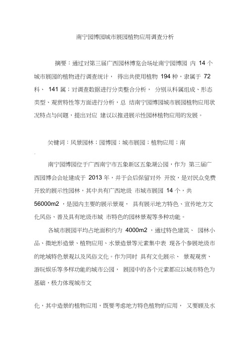 南宁园博园城市展园植物应用调查分析