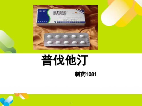 普伐他汀