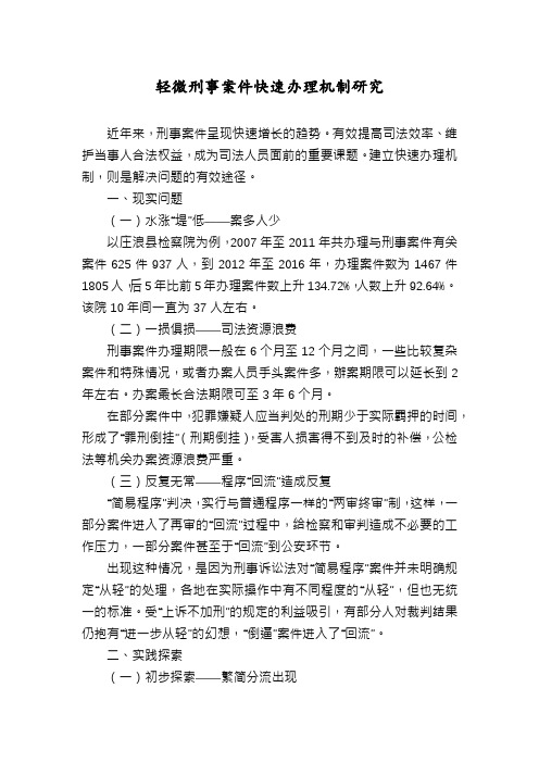 轻微刑事案件快速办理机制研究