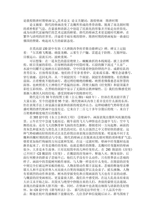 论敦煌隋唐时期壁画（1）_美术论文【精品论文】