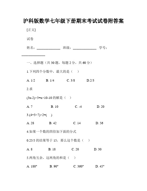 沪科版数学七年级下册期末考试试卷附答案