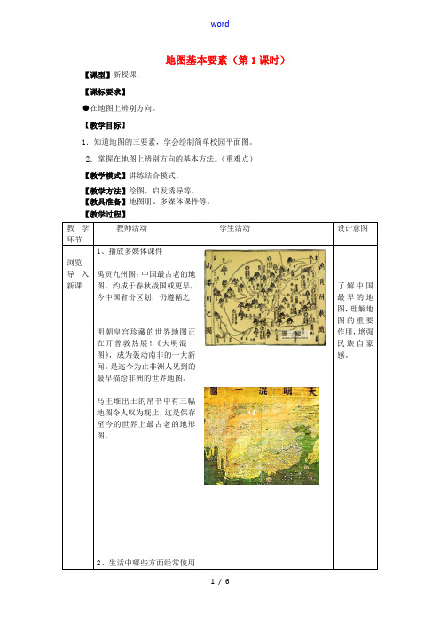 七年级地理上册 2.1 地图基本要素(第1课时)教案 (新版)商务星球版