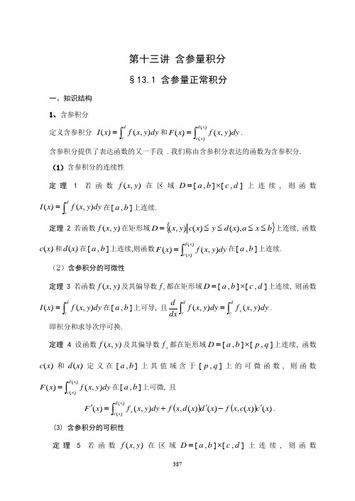 13-高等数学第十三讲 含参量的积分