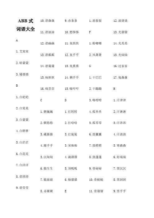 ABB式词语大全