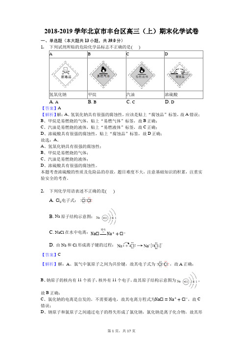 2018-2019学年北京市丰台区高三(上)期末化学试卷解析版