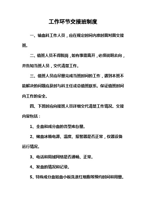 输血科交接班制度