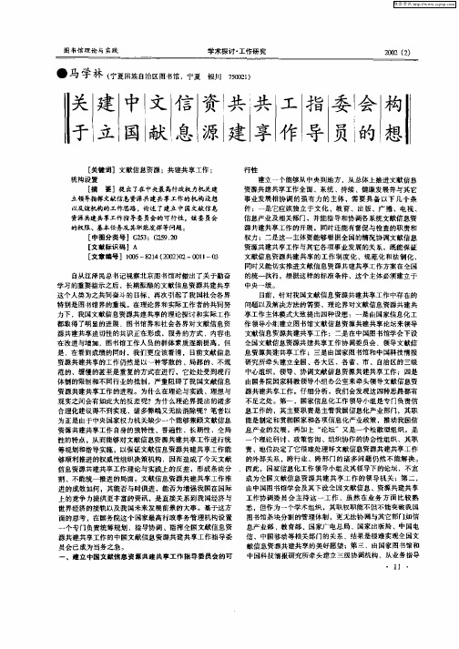 关于建立中国文献信息资源共建共享工作指导委员会的构想